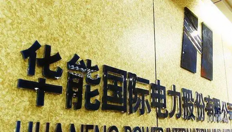 华能国际总经理辞职!