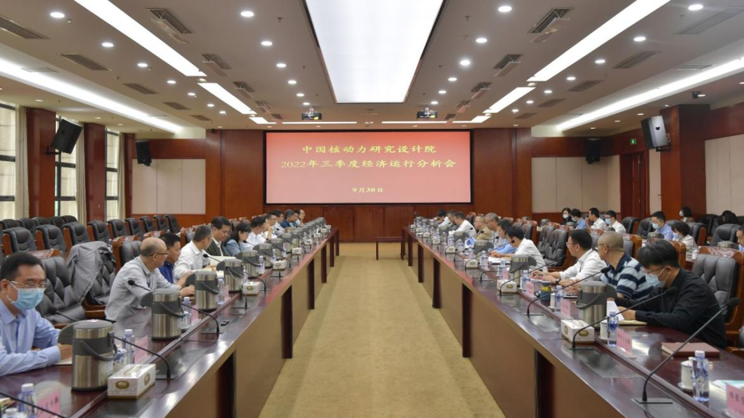 核动力院召开2022年三季度经济运行分析会