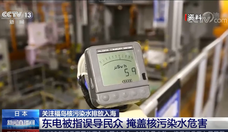 日本:东电被指误导民众 掩盖核污染水危害