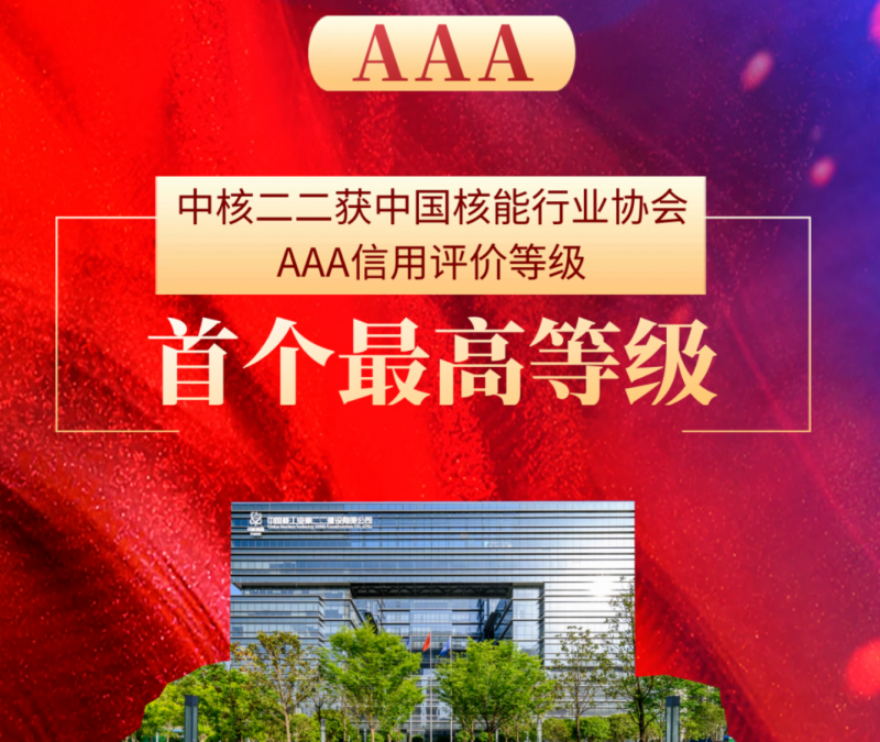 首个AAA信用评价最高等级 授予中核二二