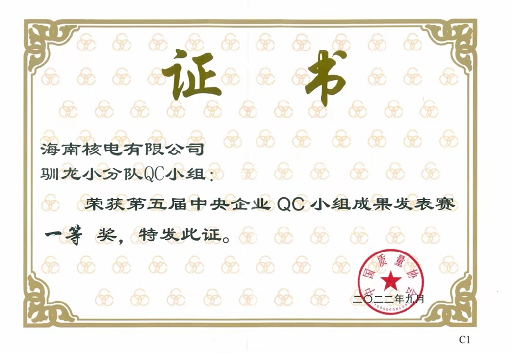 两项一等奖！中核集团在央企QC小组成果发表赛创佳绩