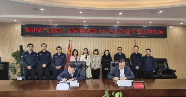 西南监督站与四川省气象局签订战略合作备忘录