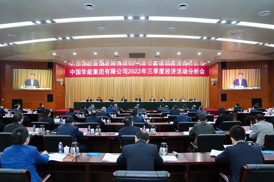 华能召开三季度经济活动分析会