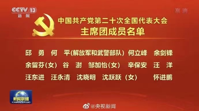 二十大专题 | 余剑锋成为二十大主席团成员