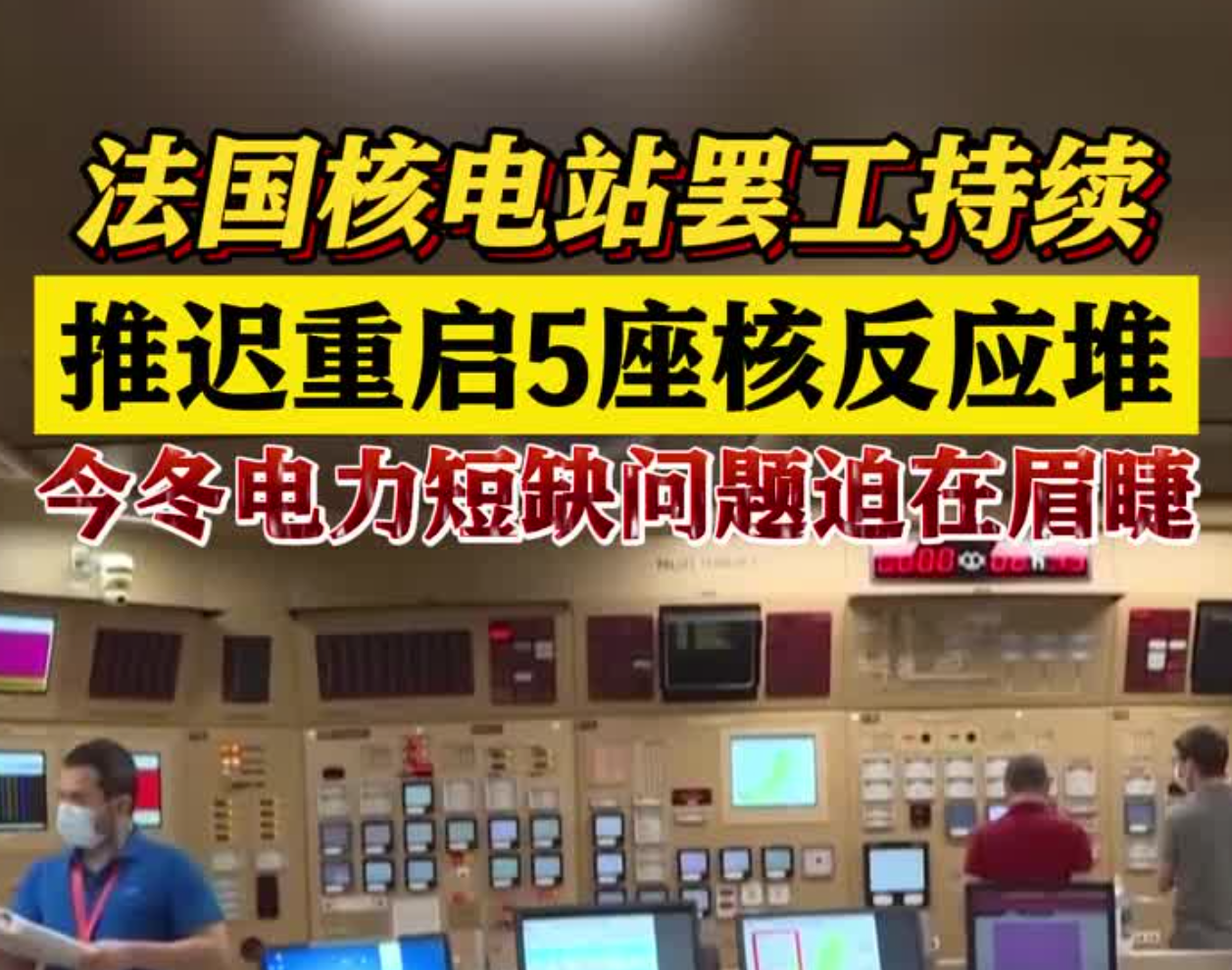 法国5座核反应堆因罢工将推迟重启