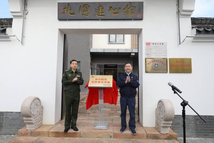 秦山核电党性教育基地在海盐县北团村揭牌