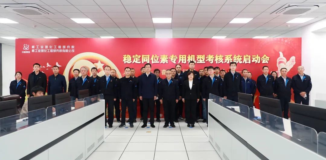 核理化院(公司)稳定同位素专用机型考核系统成功启动