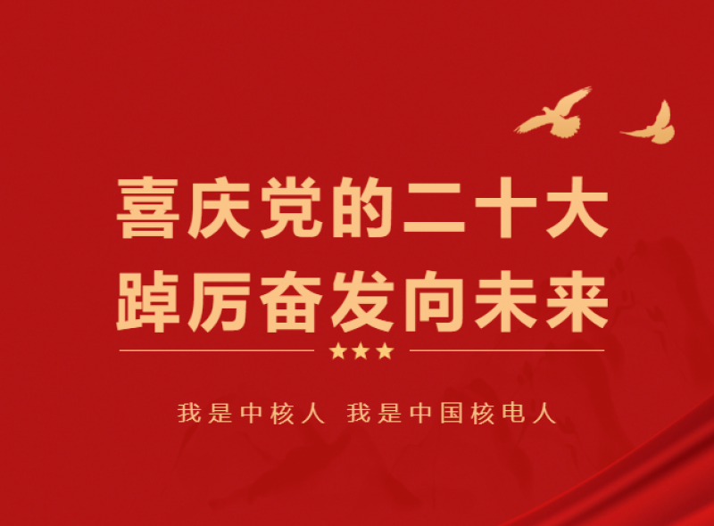 二十大专题 | 中国核电认真组织收听收看党的二十大开幕会盛况