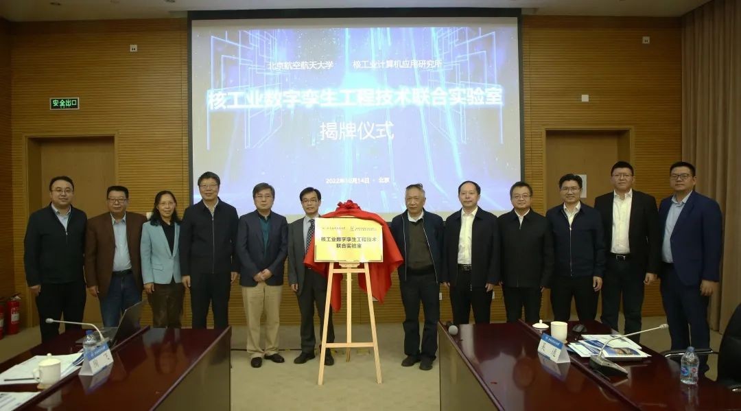 核工业计算机应用研究所-北京航空航天大学核工业数字孪生工程技术联合实验室正式揭牌!