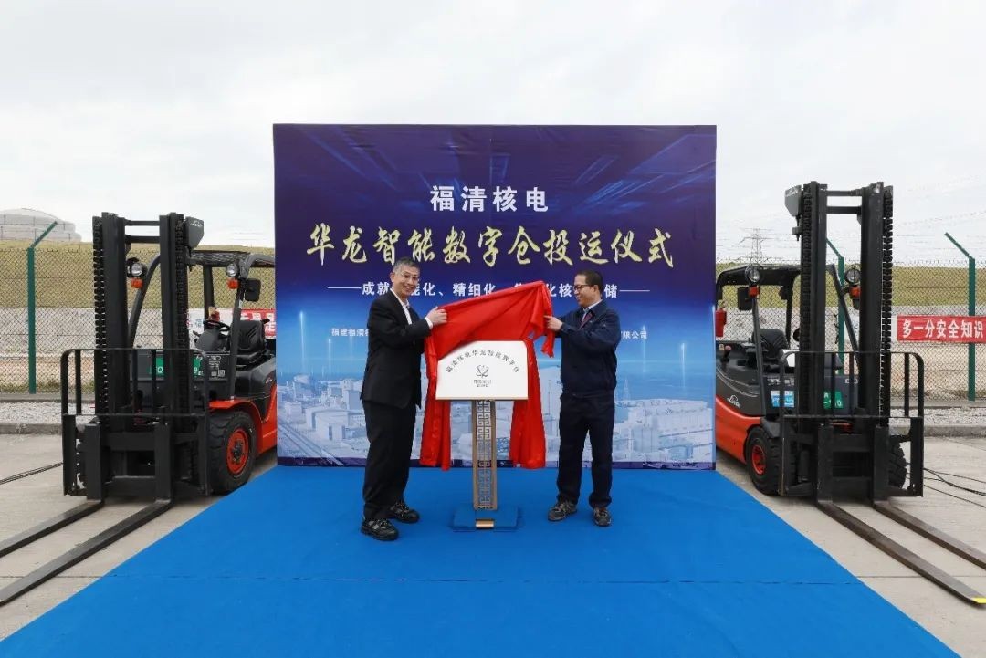 中核集团福清核电华龙智能数字仓正式投运!