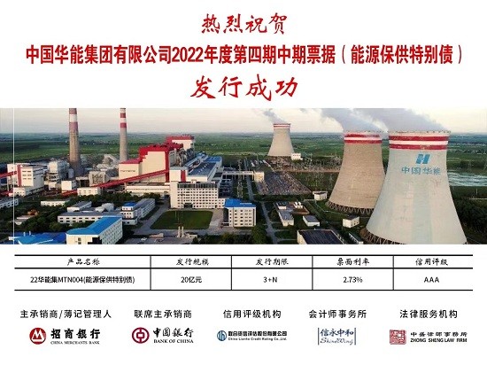 华能成功发行能源保供特别债