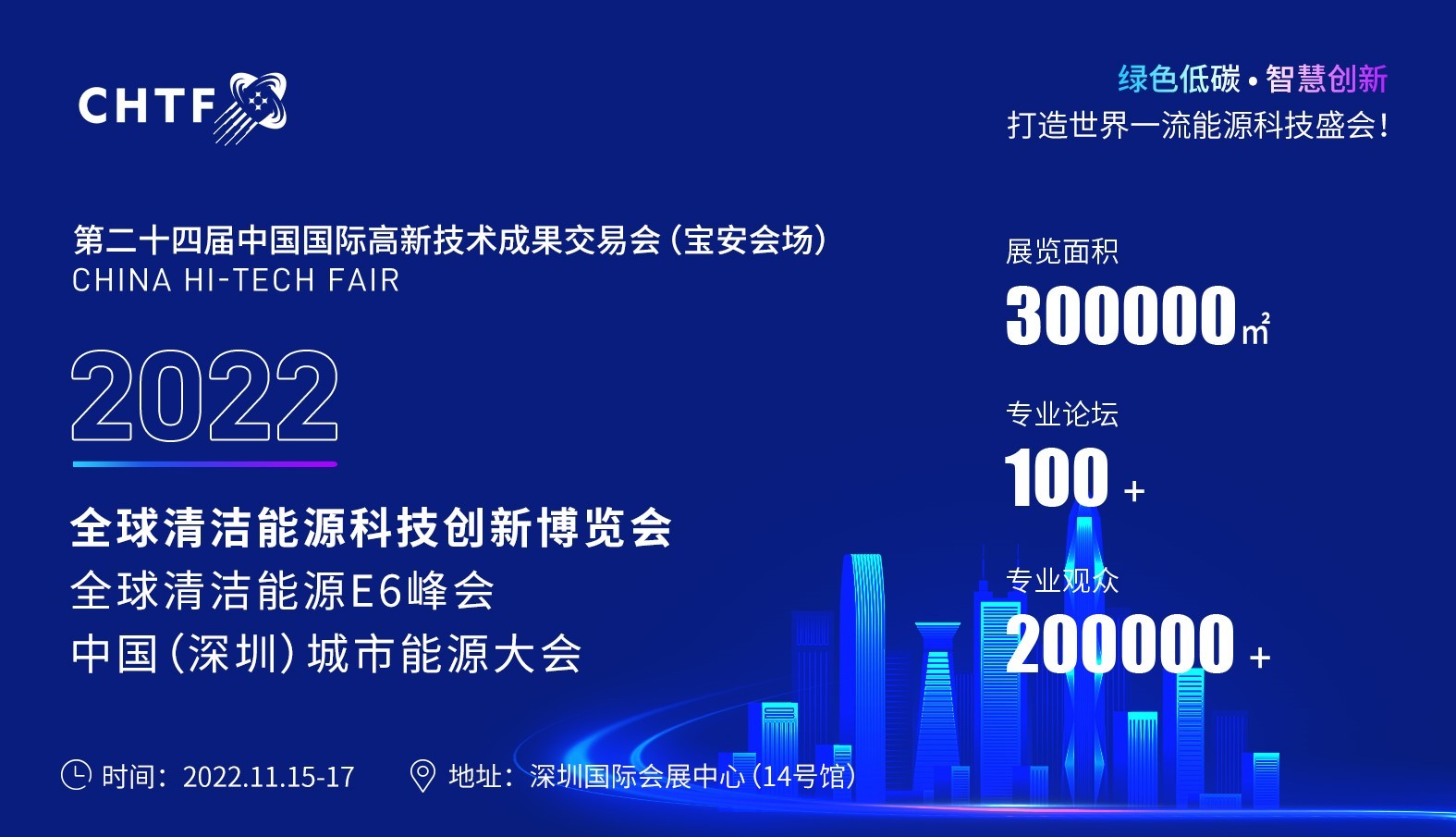 献礼“二十大” | 2022高交会 —全球清洁能源创新科技博览会即将启幕