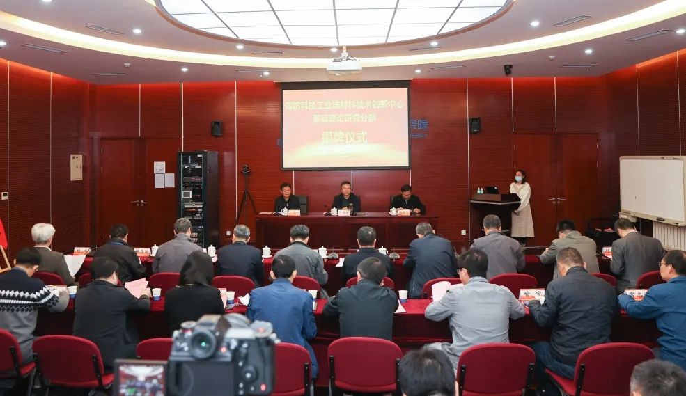 国防科技工业核材料技术创新中心举行基础理论研究分部揭牌仪式
