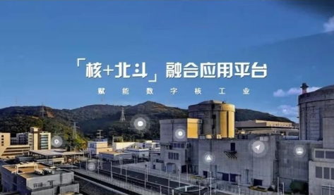 “核+北斗”融合应用工作领导小组第一次会议暨核工业北斗深化应用推进会在京召开