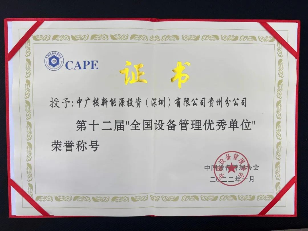 中广核新能源三家单位荣获第十二届“全国设备管理优秀单位”