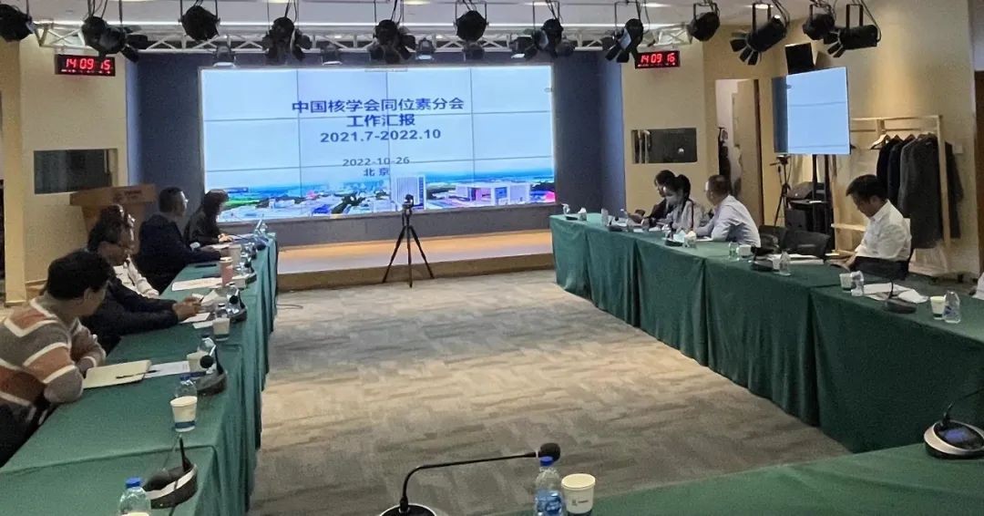 中国核学会同位素分会第七届理事会常务理事会暨《同位素》编委会会议在京召开