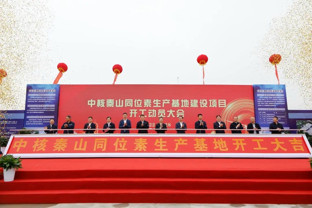 我国最大的同位素生产基地正式启动建设