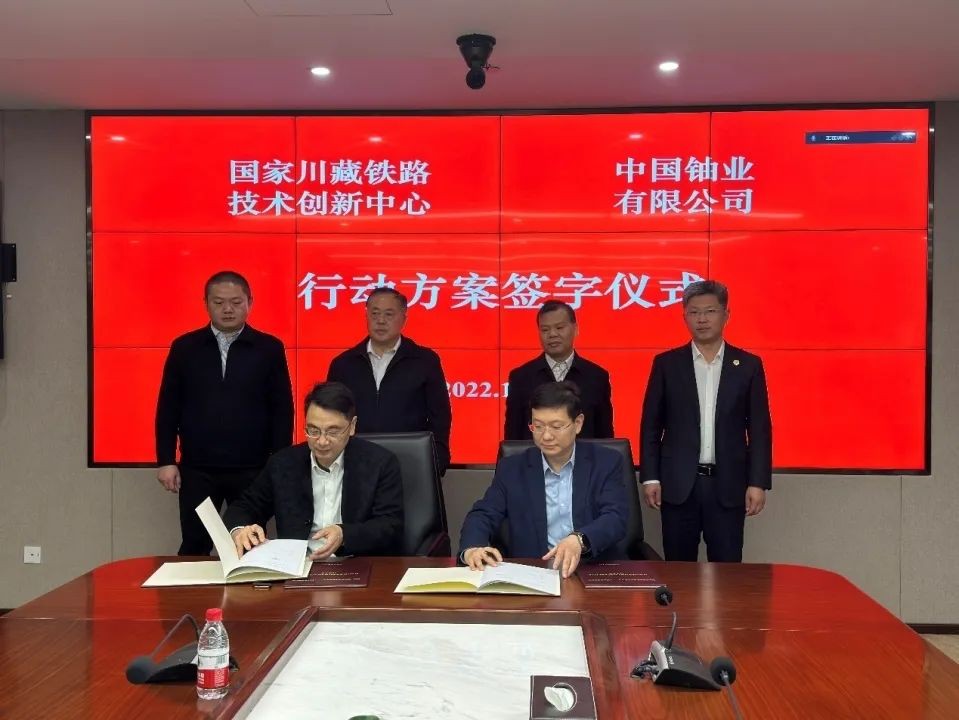 中国铀业有限公司与国家川藏铁路技术创新中心签署合作协议行动方案