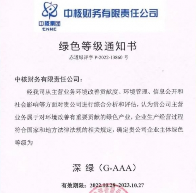 行业首家！中核财务获绿色企业最高等级认证