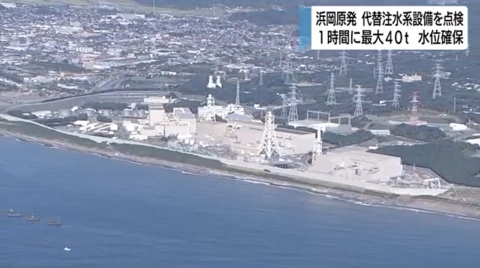 日本浜冈核电站发生氟利昂泄漏 去年曾漏水110吨