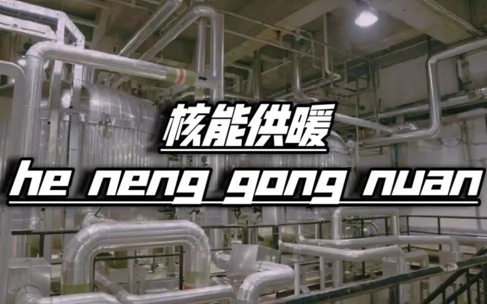为什么这些城市能率先核能供暖?