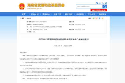 再+1，海南核电通过“海南省企业技术中心”认定