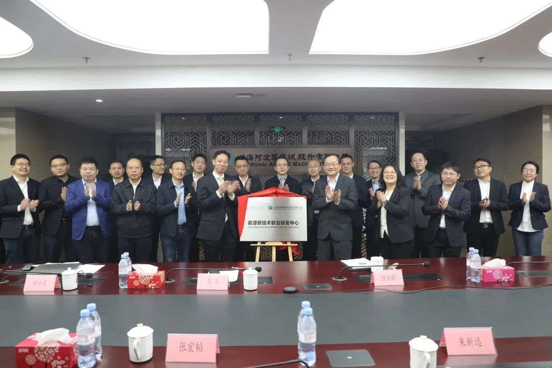 上海交大-上海阿波罗能源新技术联合研发中心”揭牌