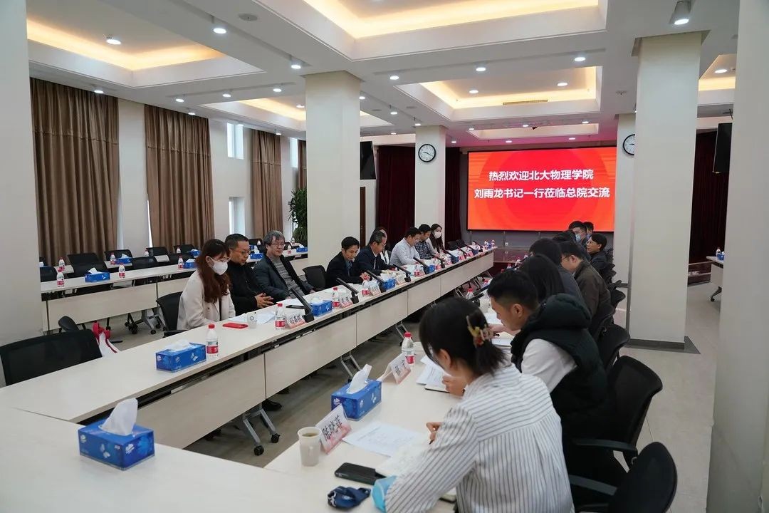 中核战略规划研究总院与北京大学物理学院战略合作交流会顺利举行