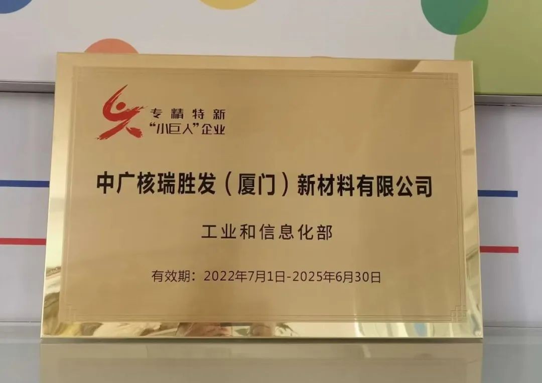 喜报！中广核瑞胜发跻身专精特新“小巨人”国家队