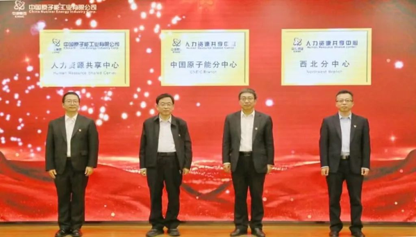 中核集团人力资源共享分中心、西北分中心暨中国原子能人力资源共享中心成立