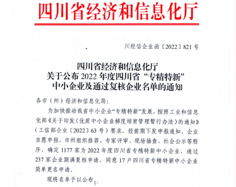 中广核久源通过2022年四川省专精特新中小企业认定