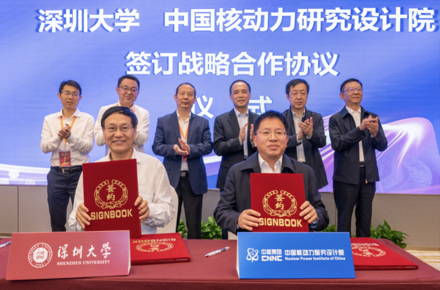核动力院与深圳大学签署战略合作协议