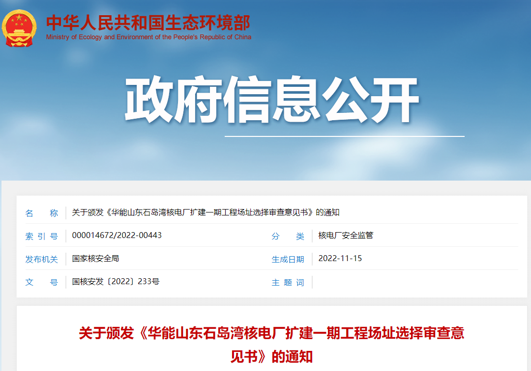 关于颁发《华能山东石岛湾核电厂扩建一期工程场址选择审查意见书》的通知