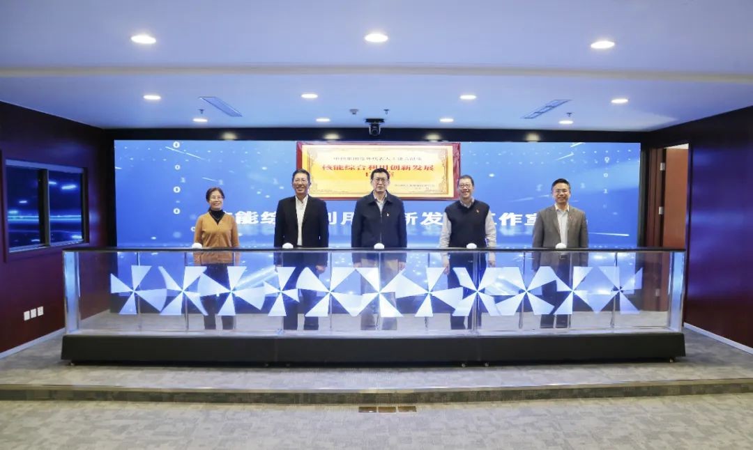 中核集团“核能综合利用创新发展工作室”正式授牌