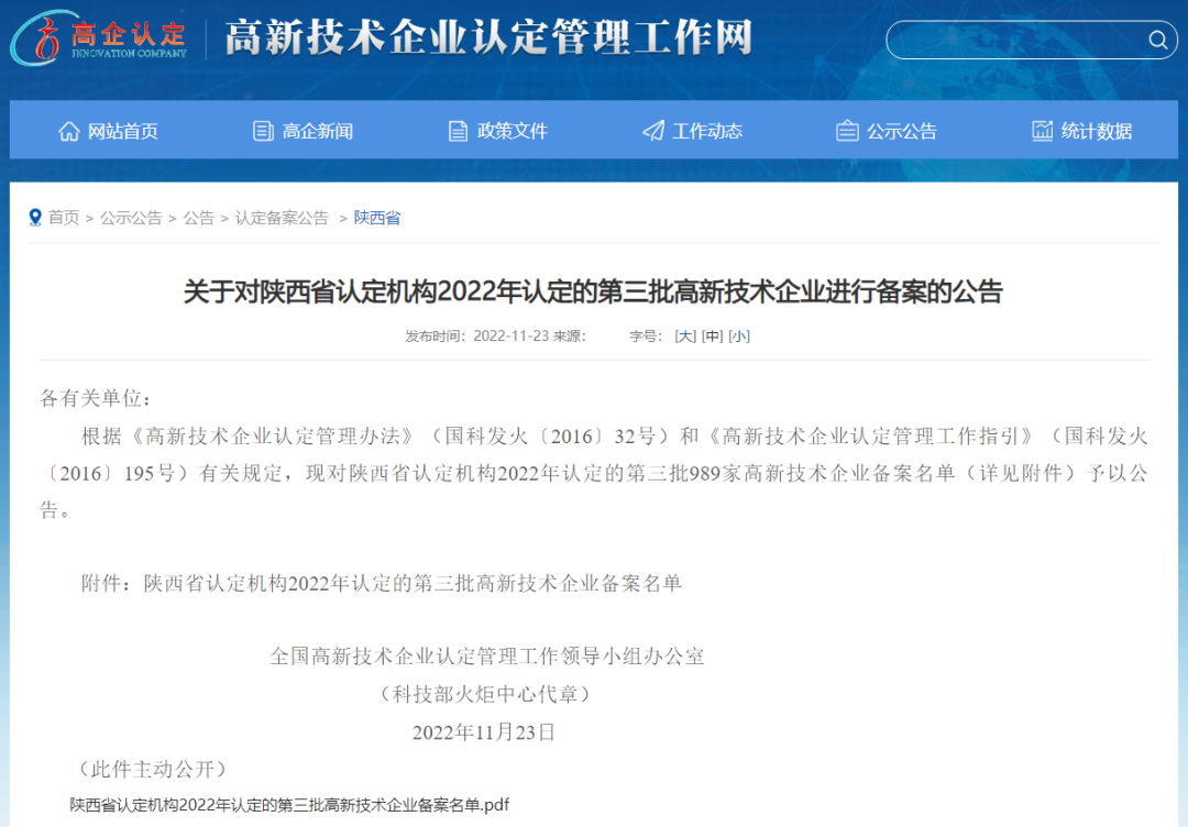 西核设备顺利通过陕西省2022年高新技术企业复审认定