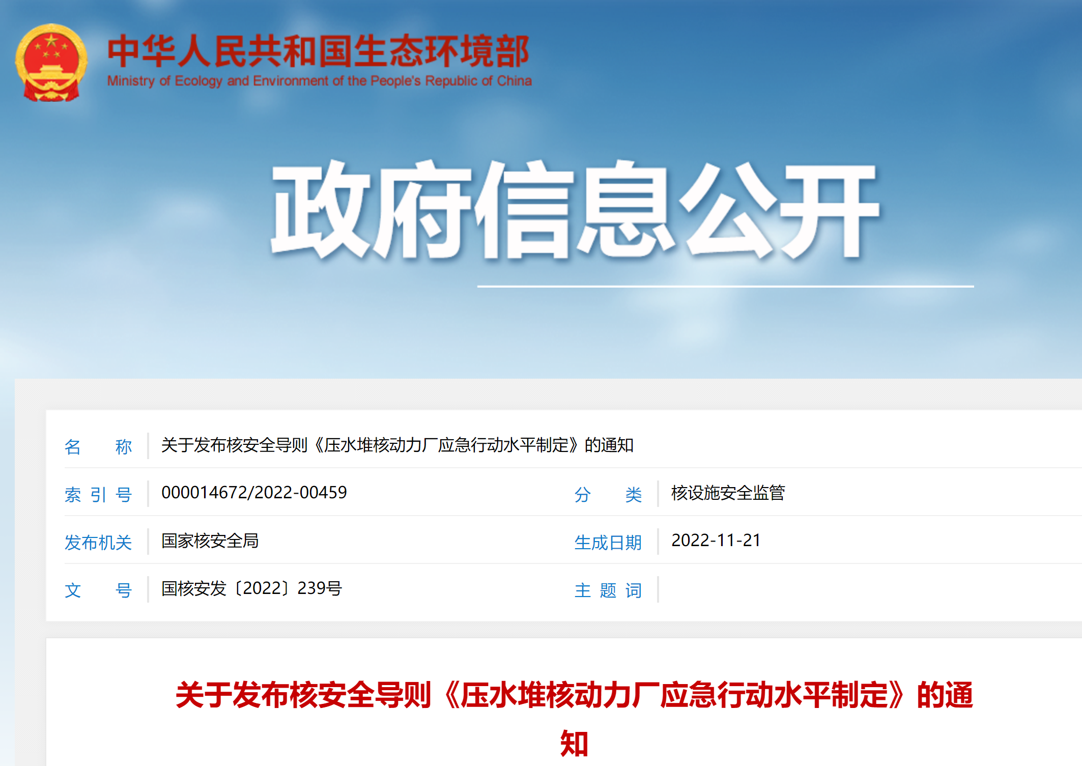 关于发布核安全导则《压水堆核动力厂应急行动水平制定》的通知