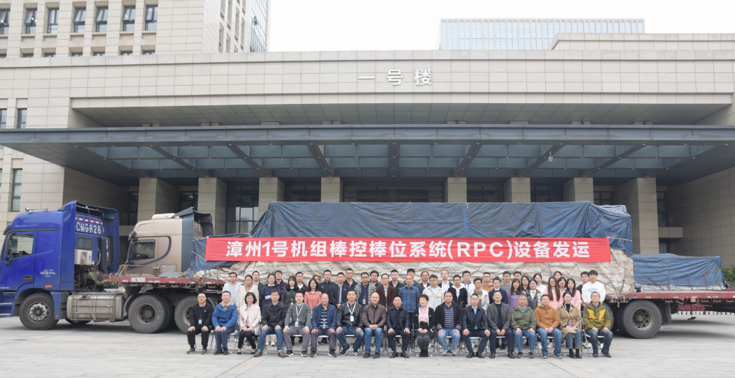 漳州核电项目1号机组棒控棒位系统(RPC)设备成功发运