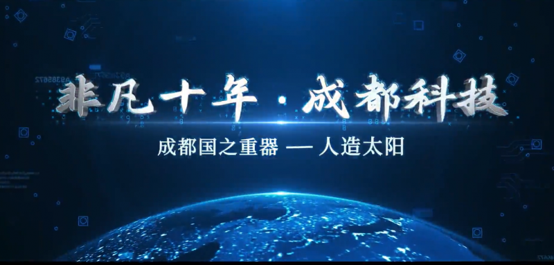 非凡十年·成都科技——成都国之重器“人造太阳”