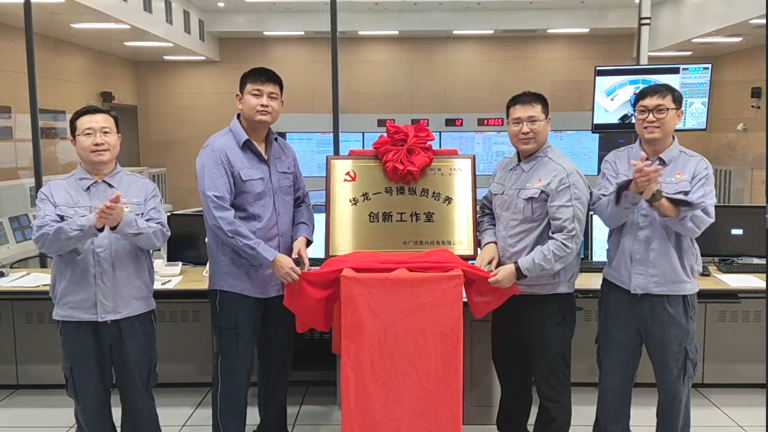 华龙一号操纵员培养创新工作室成立!