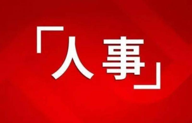西物院党委调整聚变科学所领导班子成员
