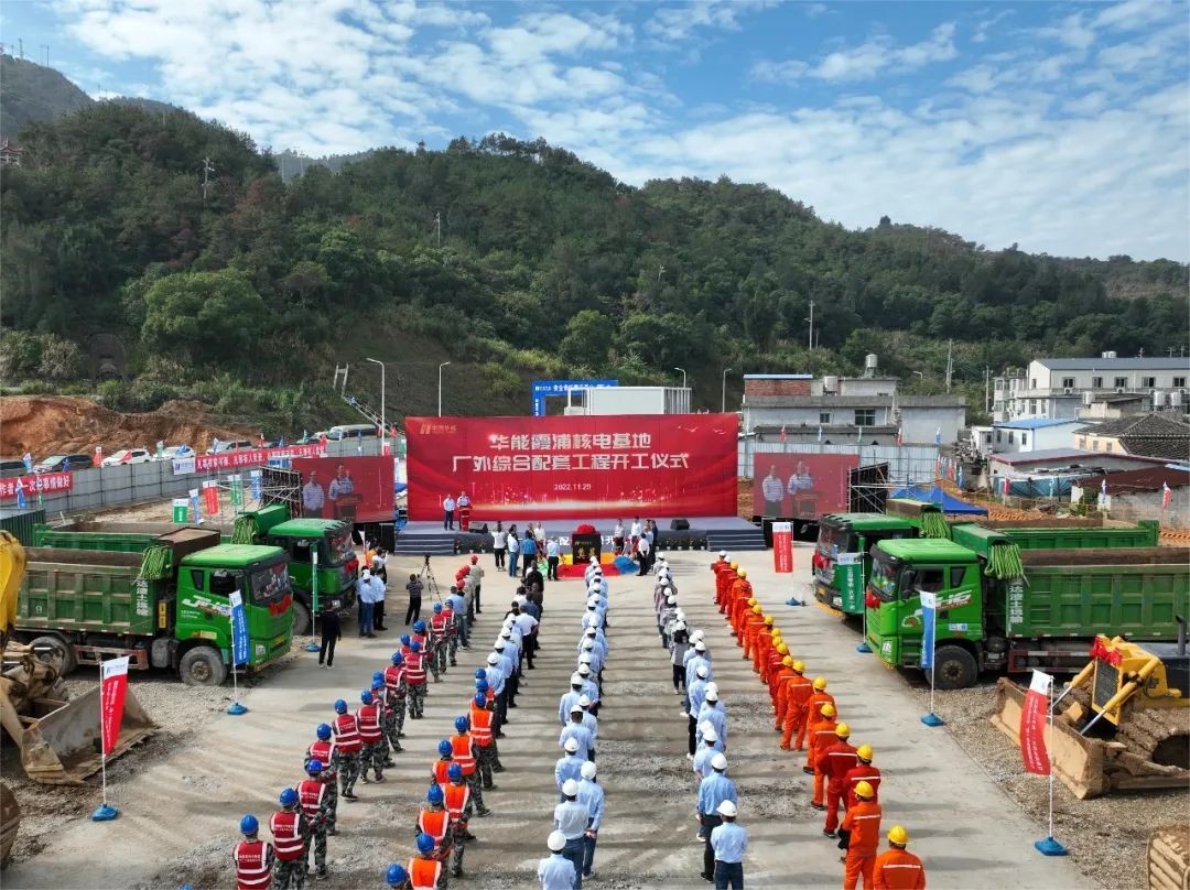 新项目！华能霞浦核电基地厂外综合配套工程（一期） 项目正式开工