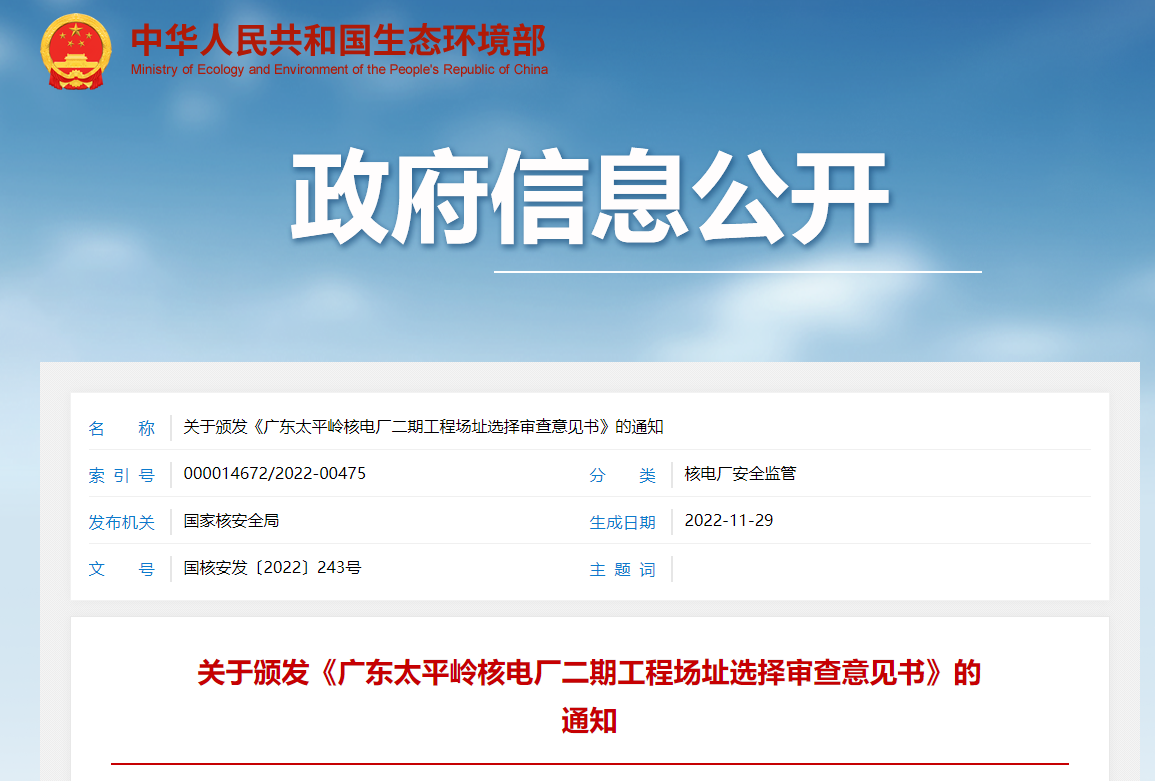 关于颁发《广东太平岭核电厂二期工程场址选择审查意见书》的通知