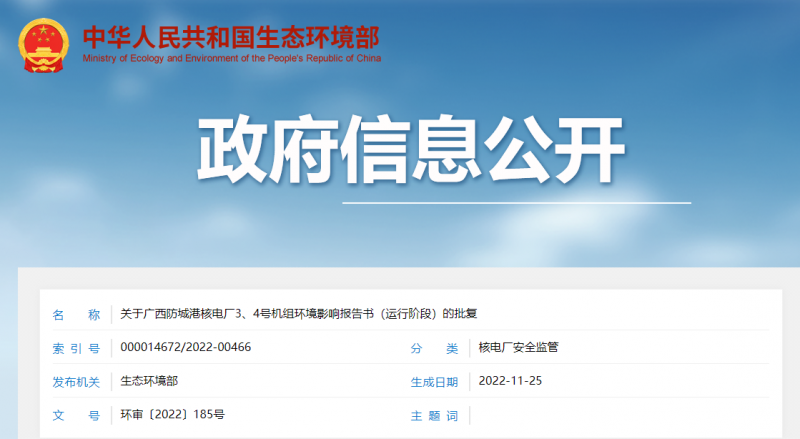 关于广西防城港核电厂3、4号机组环境影响报告书(运行阶段)的批复