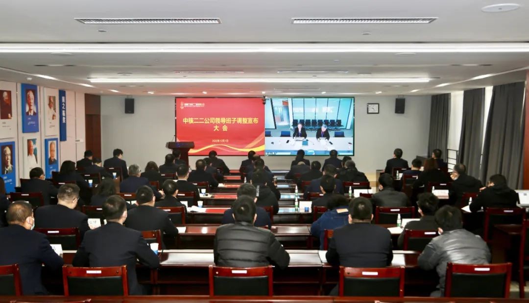 中核二二召开领导班子调整宣布大会