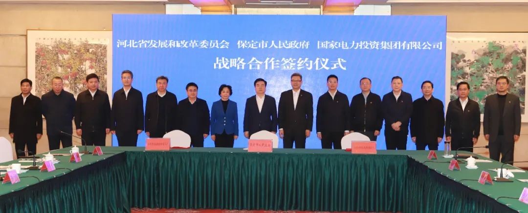 国家电投与河北省发改委、保定市政府签署全面深化战略合作框架协议