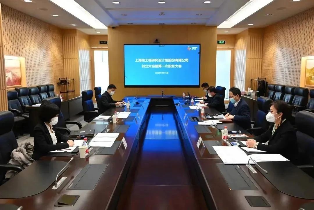 上海核工程研究设计院股份有限公司正式创立!