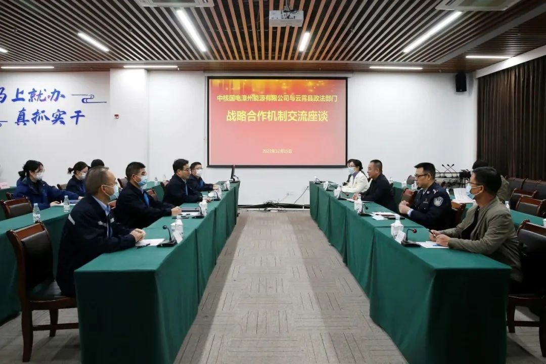 漳州能源与云霄县政法部门开展座谈会暨战略合作协议签约仪式