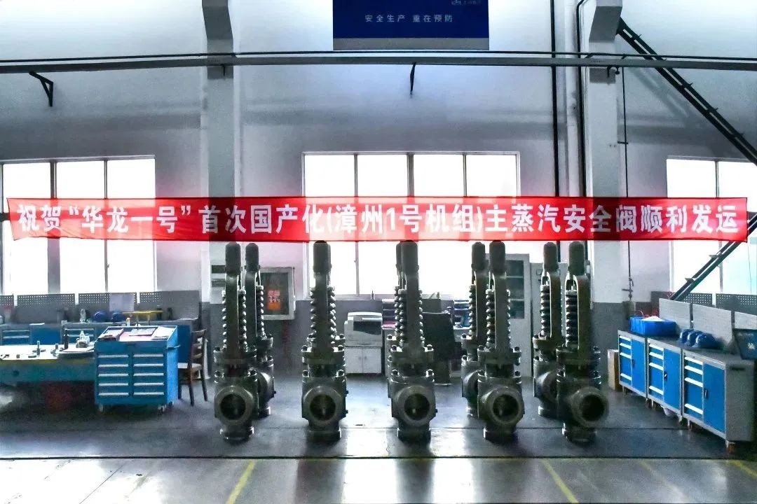 上阀股份 “华龙一号”主蒸汽安全阀顺利发运