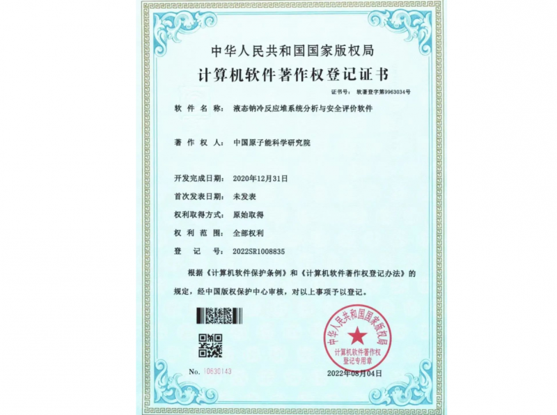 原子能院成功研发国内首套商用级液态钠冷反应堆系统分析与安全评价软件