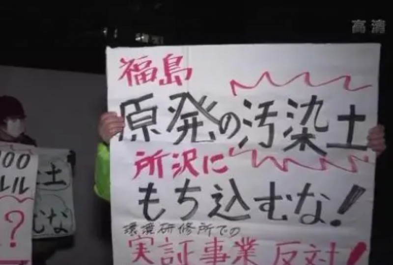 日本福岛核污染土欲再利用 信息不透明引不满